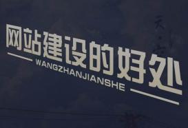 网站设计服务优势